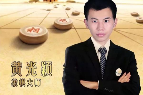 黄光颖象棋大师是哪里人