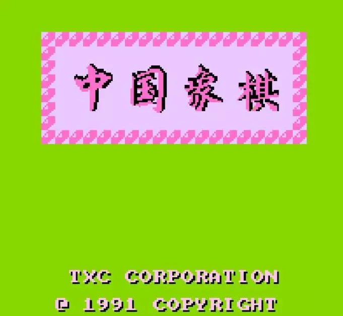 元游中国象棋怎么样好玩吗安全吗可靠吗(1)