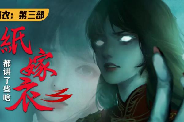 纸嫁衣3鸳鸯债象棋残局通关方法.