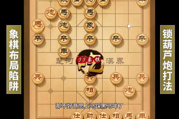 象棋开局布局陷阱怎么破