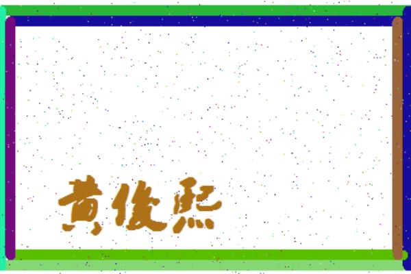 黄俊熙这个名字怎么样