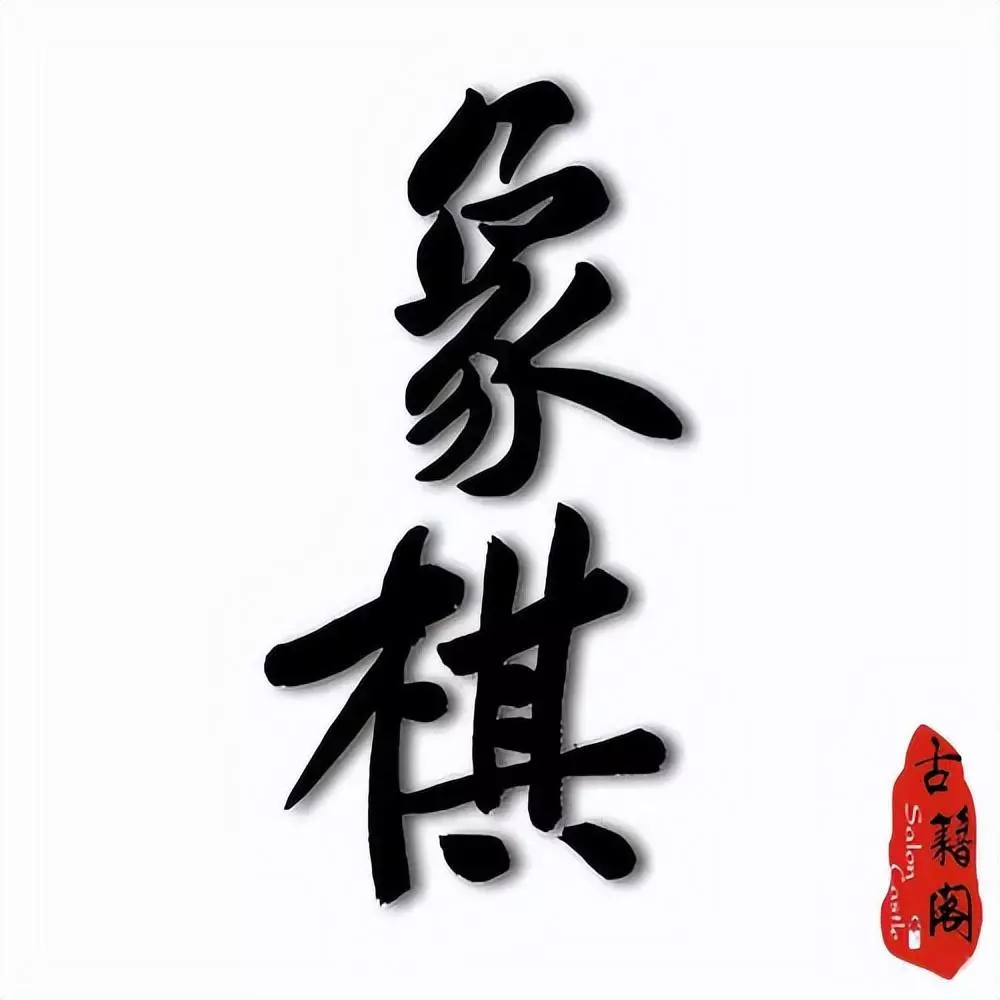 象棋流行排局精选最最新价格(1)